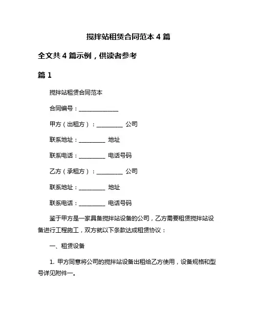 搅拌站租赁合同范本4篇