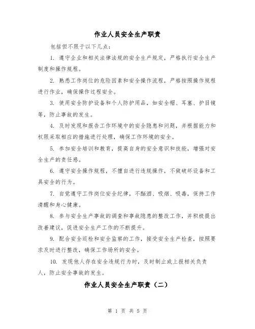 作业人员安全生产职责（三篇）