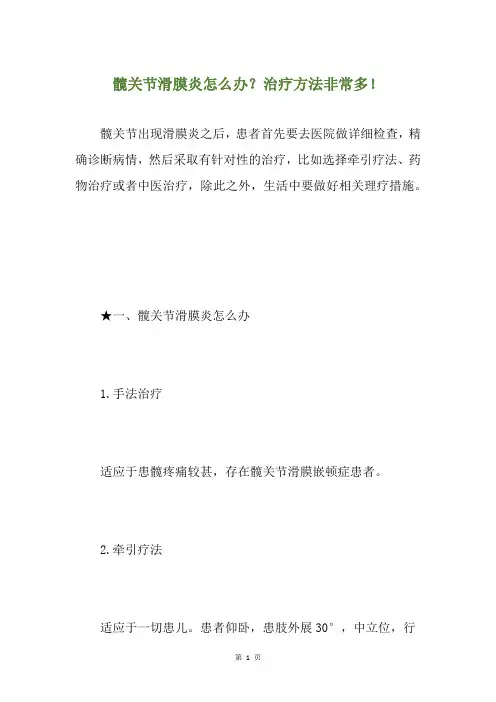 髋关节滑膜炎怎么办？治疗方法非常多!