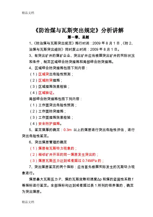 (整理)《防治煤与瓦斯突出规定》分析讲解.