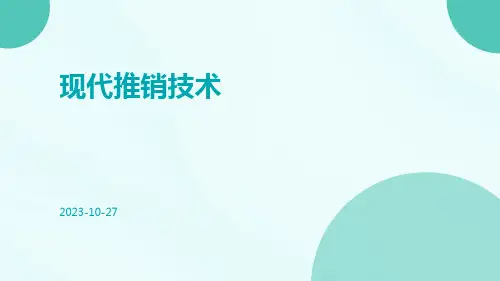 现代推销技术