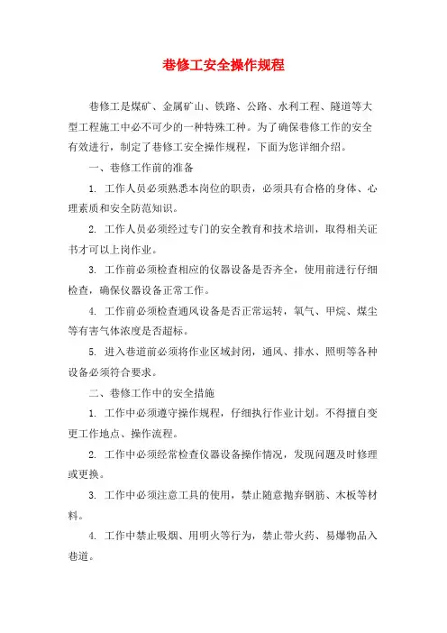 巷修工安全操作规程