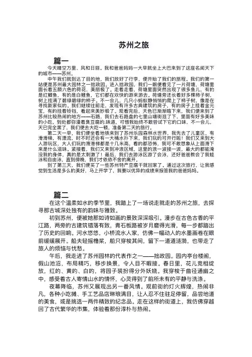 苏州之旅作文300字三年级