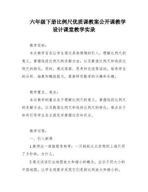 六年级下册比例尺优质课教案公开课教学设计课堂教学实录