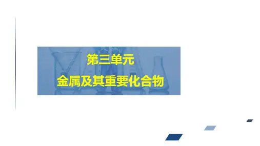 2024届高考化学一轮复习课件(人教版)第3单元 金属及其重要化合物  第1讲