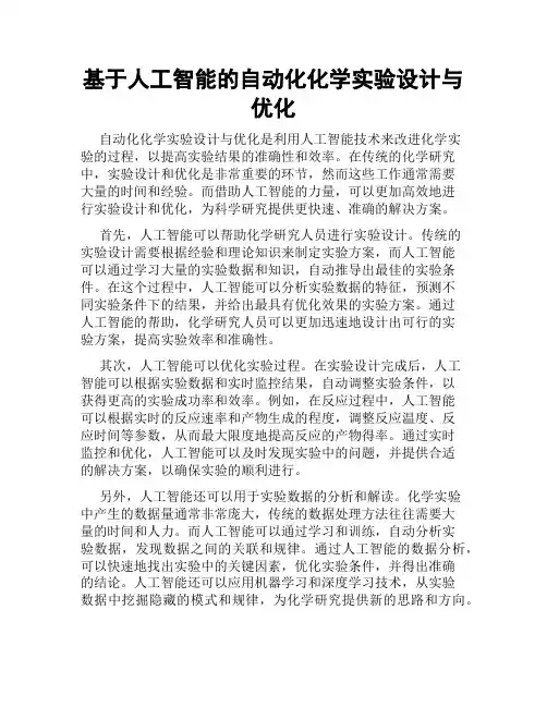 基于人工智能的自动化化学实验设计与优化