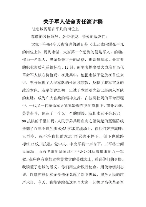 关于军人使命责任演讲稿.doc