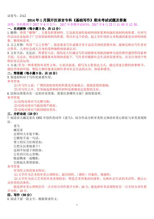 2014年1月中央电大汉语言专科《基础写作》期末考试试题及答案