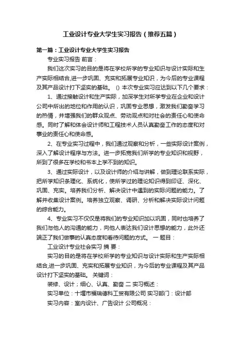工业设计专业大学生实习报告（推荐五篇）