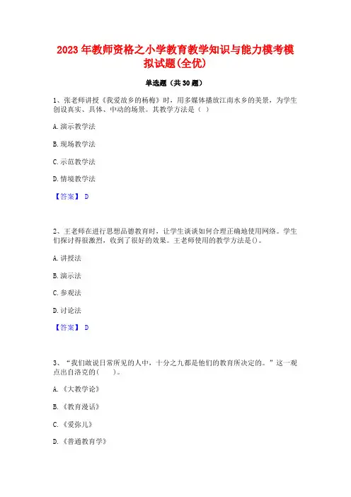 2023年教师资格之小学教育教学知识与能力模考模拟试题(全优)