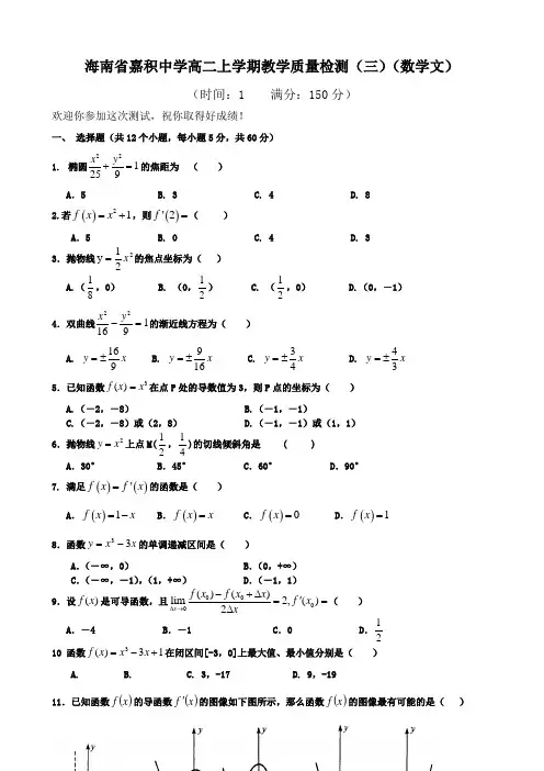 海南省嘉积中学高二上学期教学质量检测(三)(数学文).doc