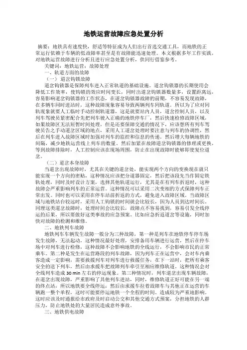地铁运营故障应急处置分析
