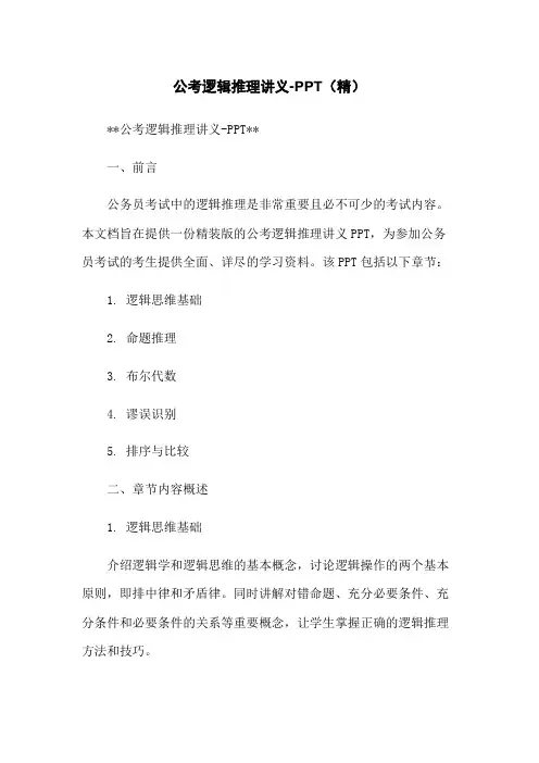 公考逻辑推理讲义-PPT(精)
