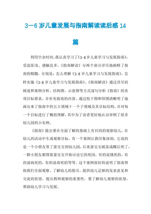 3―6岁儿童发展与指南解读读后感14篇