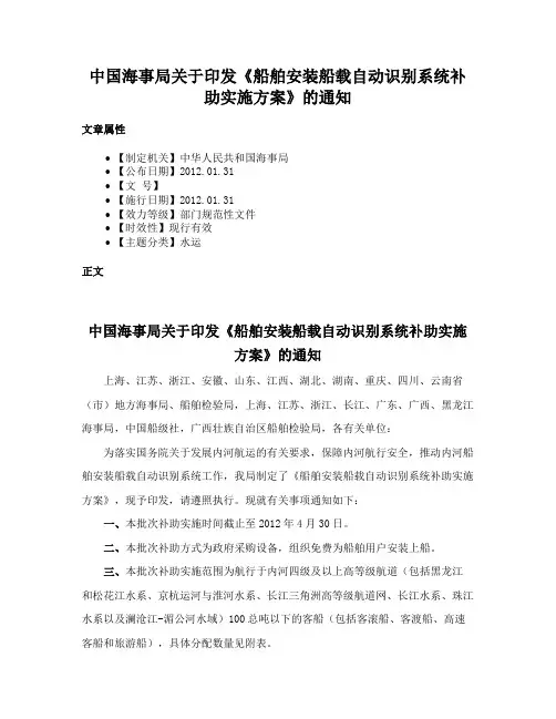 中国海事局关于印发《船舶安装船载自动识别系统补助实施方案》的通知