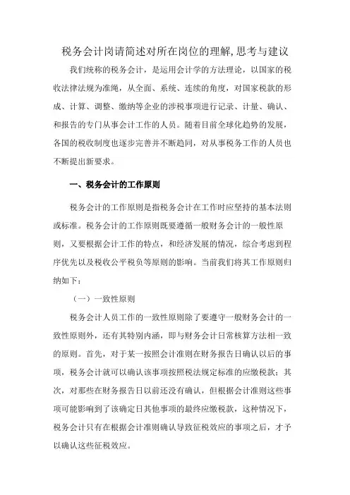 税务会计岗请简述对所在岗位的理解,思考与建议