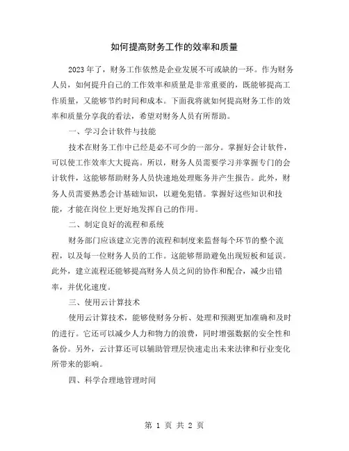 如何提高财务工作的效率和质量