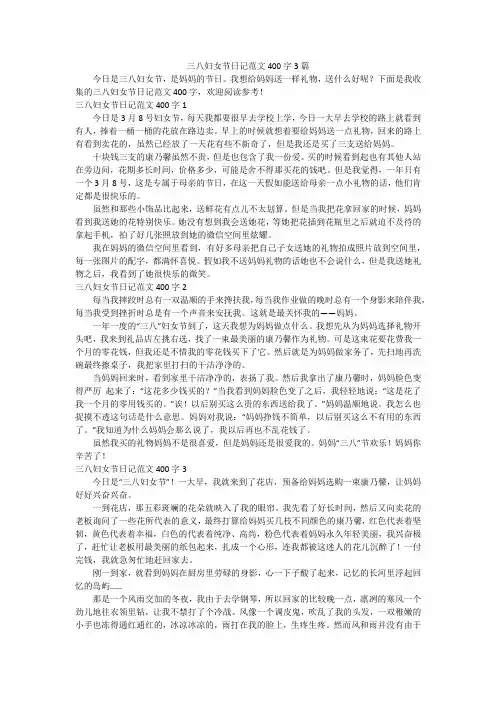 三八妇女节日记范文400字3篇