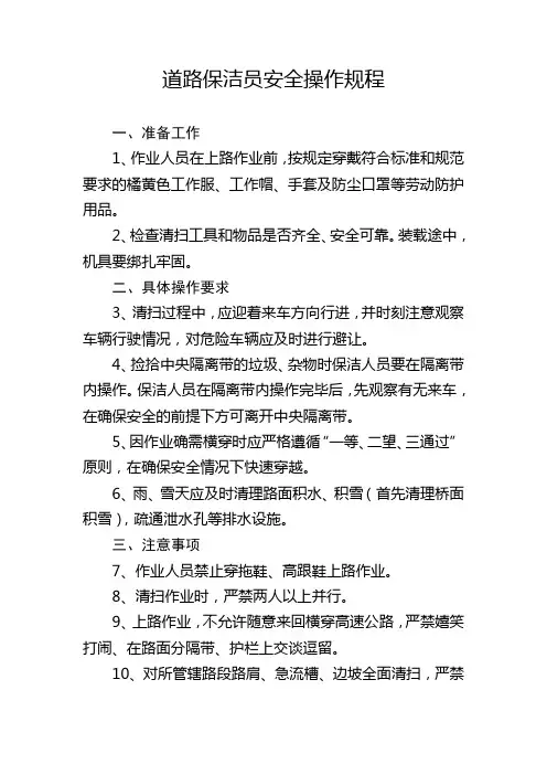 道路保洁员安全操作规程