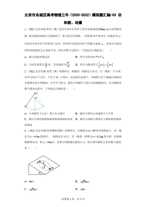 北京市东城区高考物理三年(2020-2022)模拟题汇编-03功和能、动量