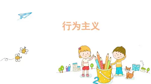 学前儿童心理发展的理论流派——行为主义