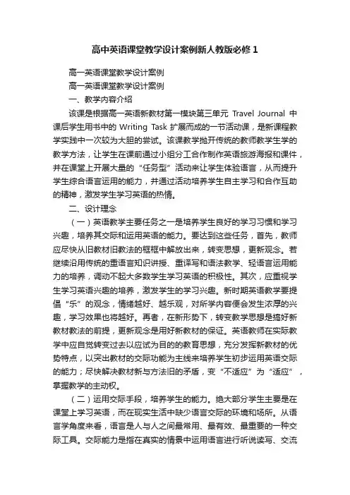 高中英语课堂教学设计案例新人教版必修1