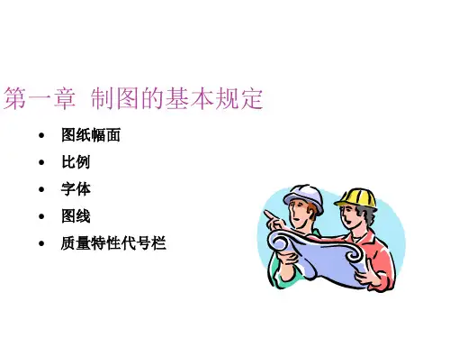机械制图标准化
