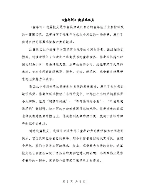 《童年河》读后感范文(3篇)