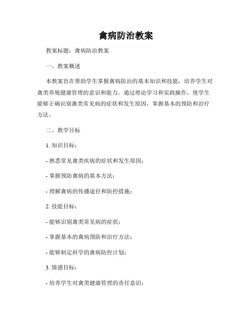禽病防治教案