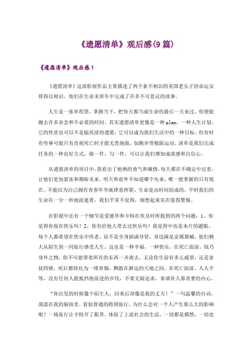 《遗愿清单》观后感(9篇)