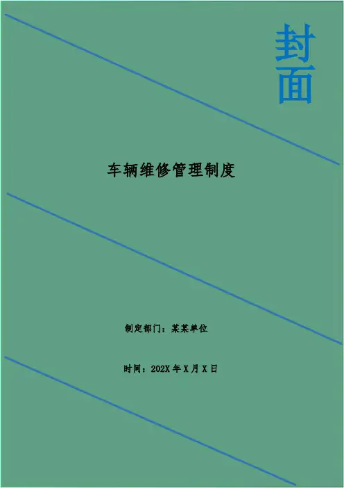 车辆维修管理制度_1