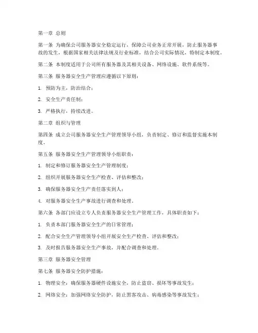 服务器安全生产管理制度