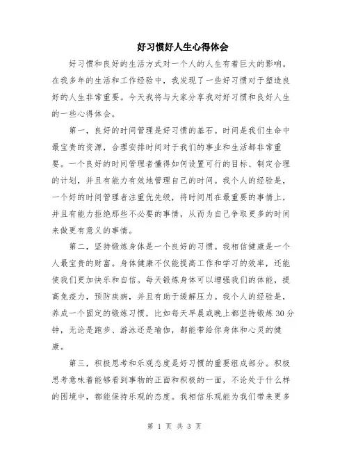 好习惯好人生心得体会