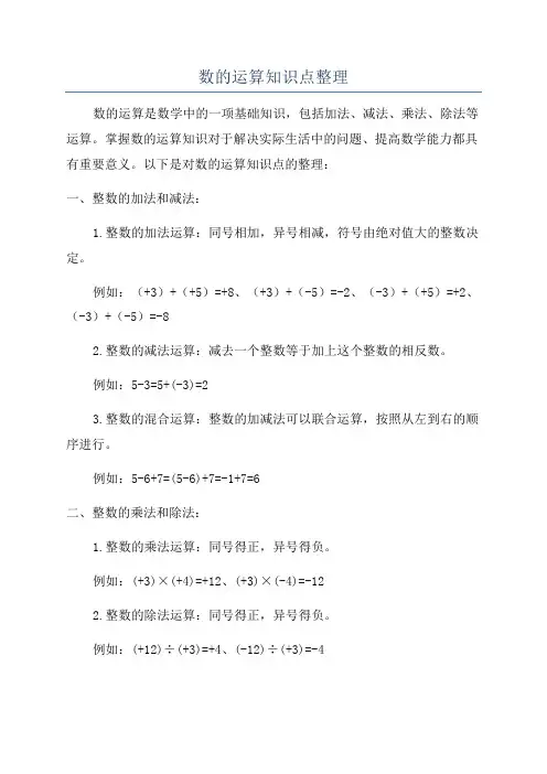 数的运算知识点整理