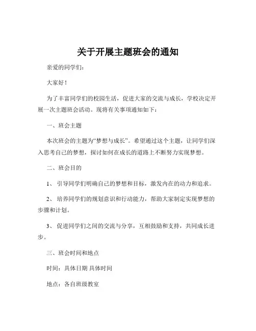 关于开展主题班会的通知