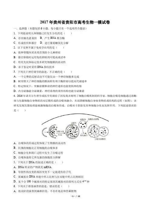 贵州省贵阳市2017年高考一模生物试卷(附答案与解析)
