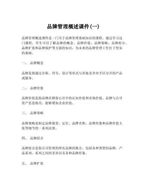 品牌管理概述课件(一)
