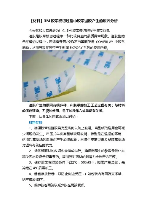 【材料】3M胶带模切过程中胶带溢胶产生的原因分析