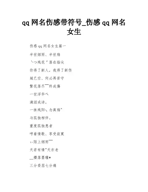 qq网名伤感带符号_伤感qq网名女生