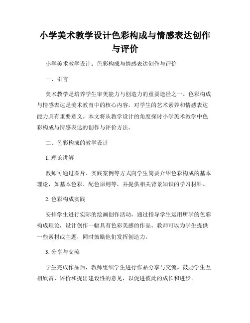 小学美术教学设计色彩构成与情感表达创作与评价