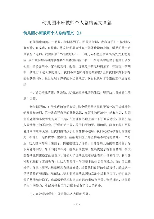 幼儿园小班教师个人总结范文6篇