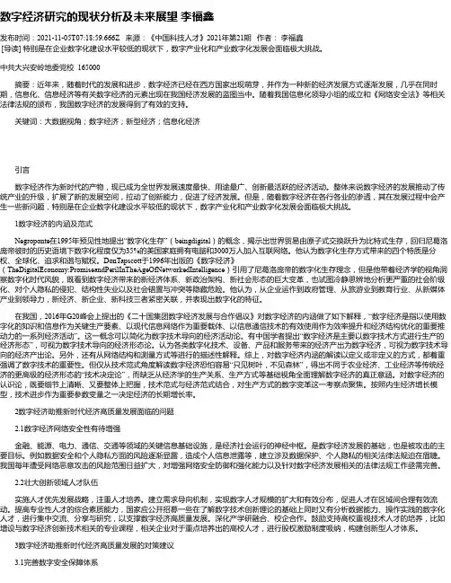 数字经济研究的现状分析及未来展望李福鑫