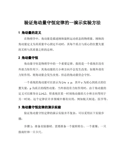 验证角动量守恒定律的一演示实验方法