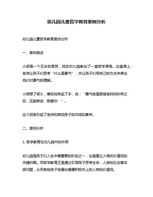 幼儿园儿童哲学教育案例分析