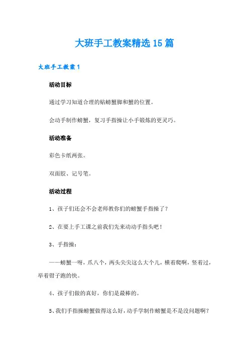 大班手工教案精选15篇