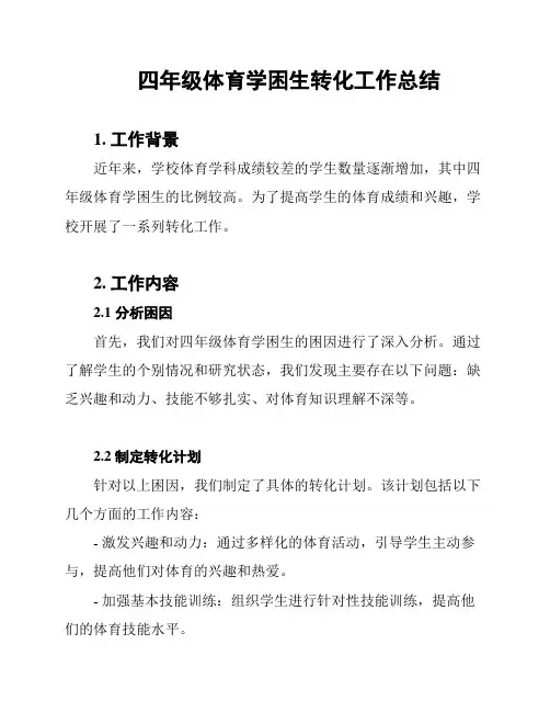 四年级体育学困生转化工作总结