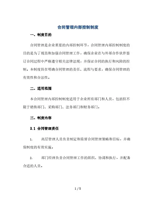 合同管理内部控制制度doc(2024精)