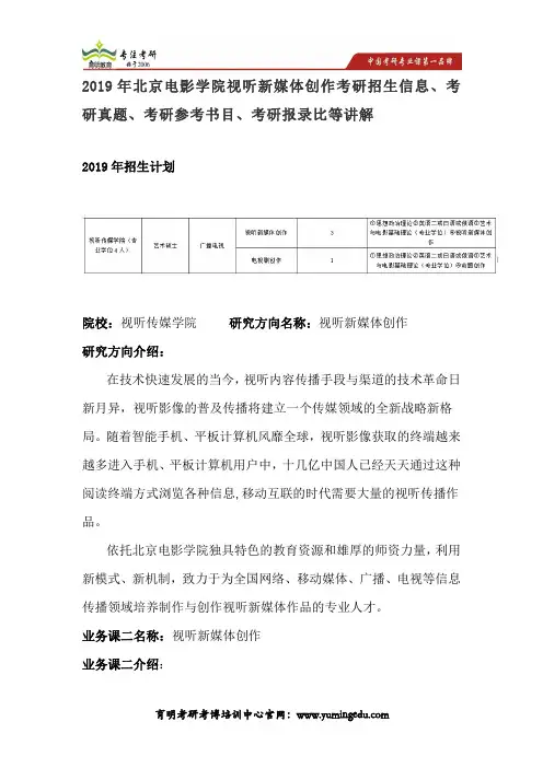 2019年北京电影学院视听新媒体创作考研招生信息、考研真题、考研参考书目、考研报录比等讲解
