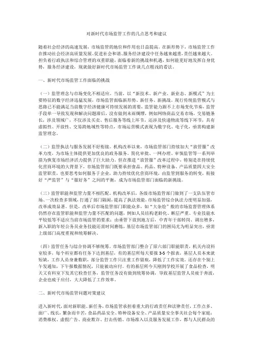 对新时代市场监管工作的几点思考和建议