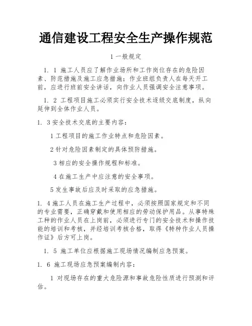 通信建设工程安全生产操作规范